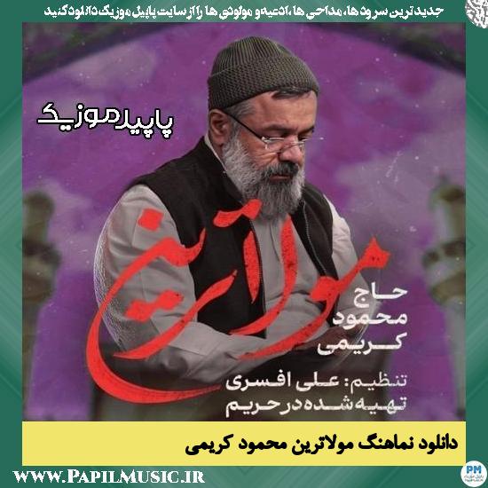 دانلود آهنگ مولاترین از محمود کریمی